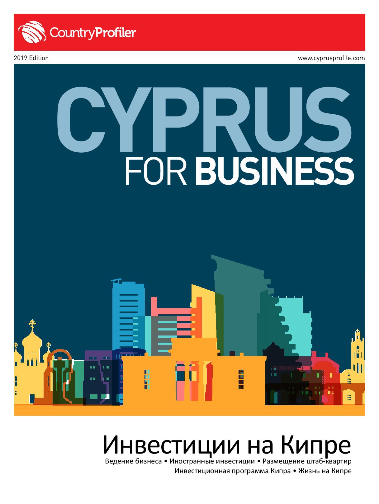 Cyprus for Business (Russian Edition)