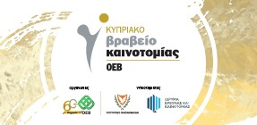 Κυπριακά Βραβεία Καινοτομίας ΟΕΒ 2020